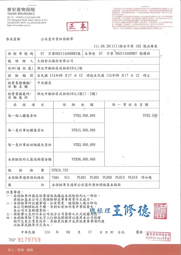 久翔公共意外險115.09.17